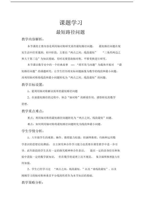 13.4课题学习最短路径问题教学设计.docx