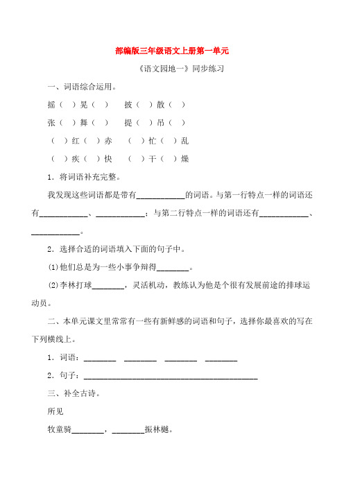部编版三年级语文上册《语文园地一》同步练习附答案