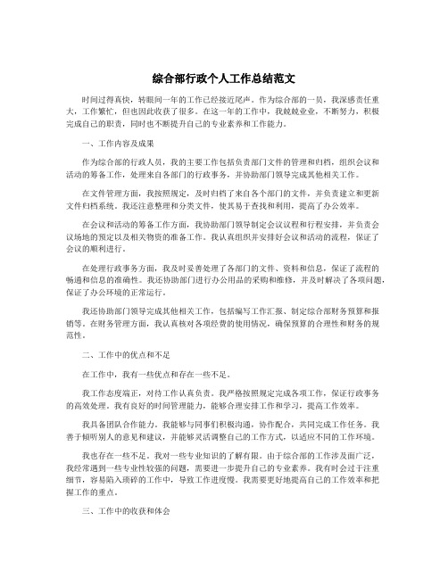 综合部行政个人工作总结范文