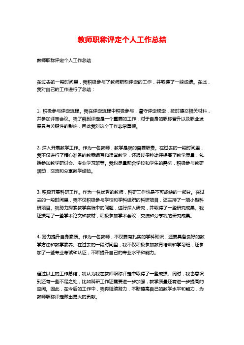 教师职称评定个人工作总结