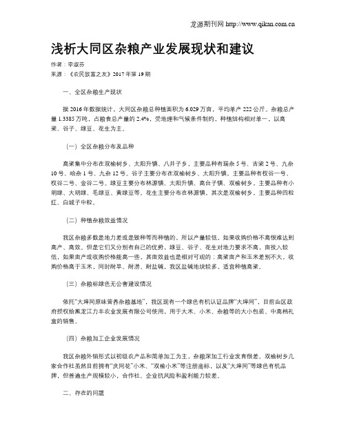 浅析大同区杂粮产业发展现状和建议
