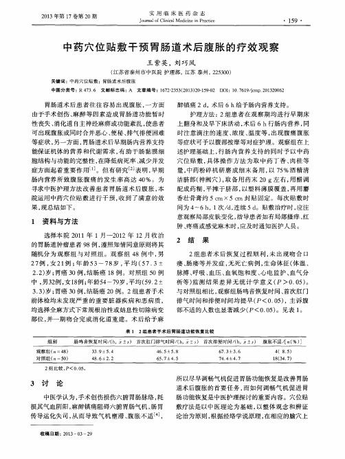 中药穴位贴敷干预胃肠道术后腹胀的疗效观察