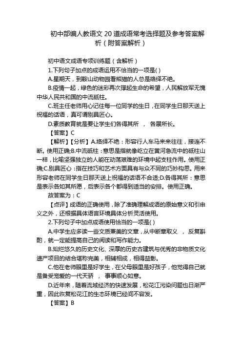 初中部编人教语文20道成语常考选择题及参考答案解析(附答案解析)