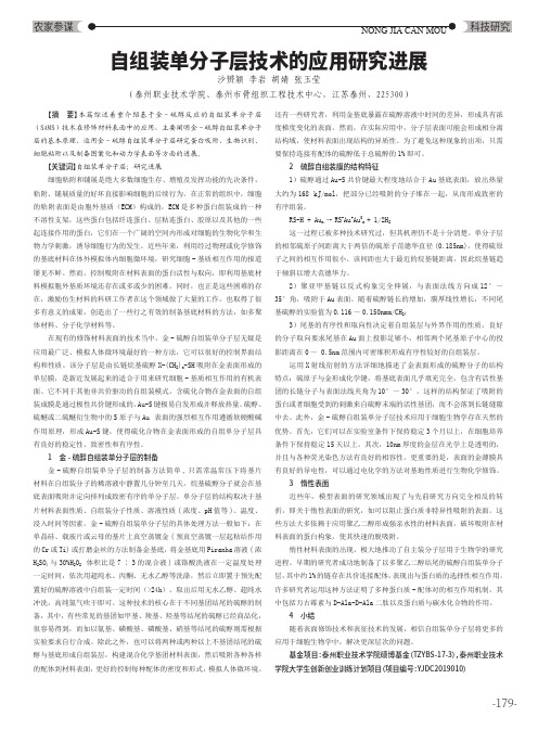 自组装单分子层技术的应用研究进展
