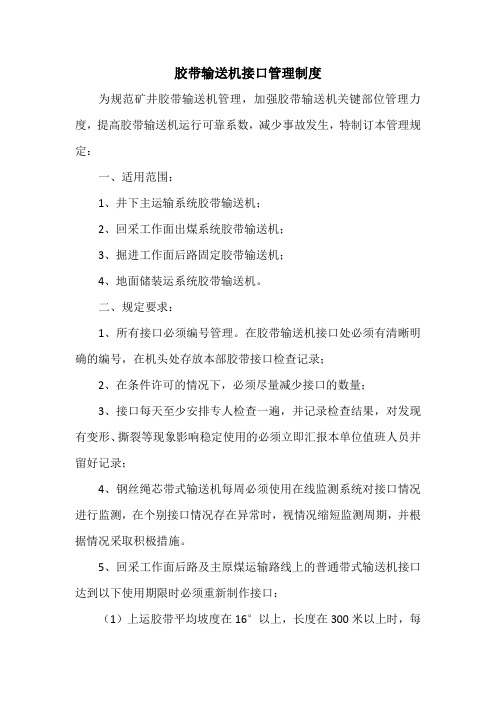 煤矿胶带输送机接头管理制度