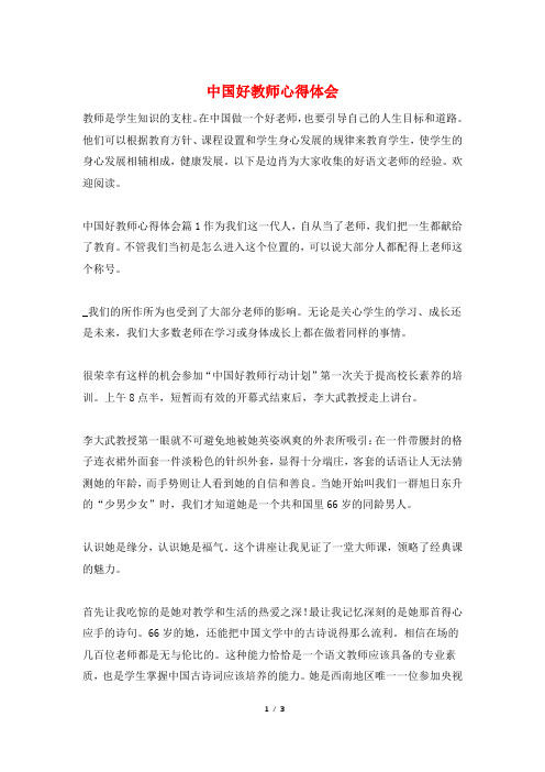 中国好教师心得体会