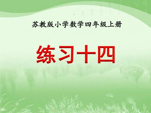 苏教版四年级数学上册《练习十四》课件