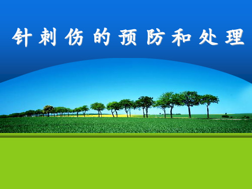 护理中针刺伤的预防和处理ppt课件