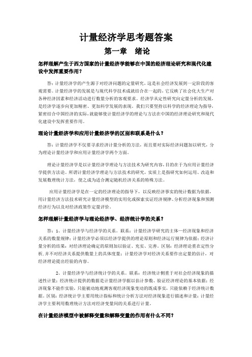 计量经济学思考题答案