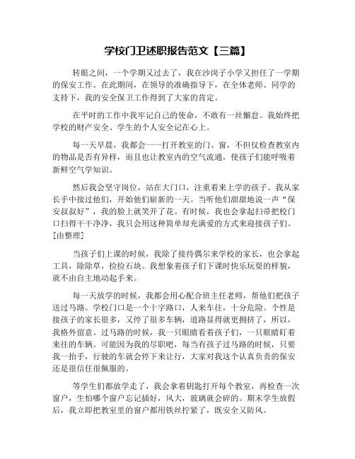 学校门卫述职报告范文【三篇】