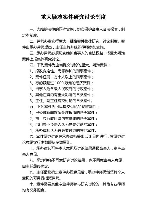 重大疑难案件研究讨论制度