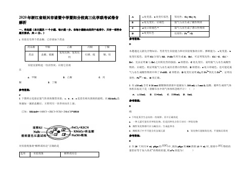 2020年浙江省绍兴市诸暨中学暨阳分校高三化学联考试卷含解析