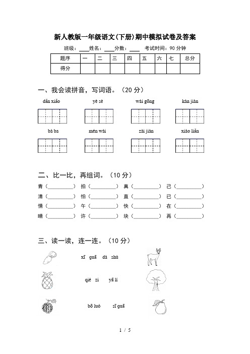 新人教版一年级语文(下册)期中模拟试卷及答案