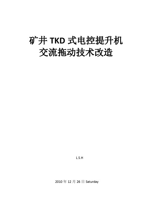 矿井提升机交流拖动电控系统的技术改造