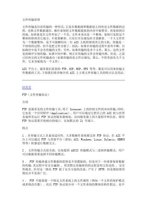 详解 AIX 平台上文件传输方式