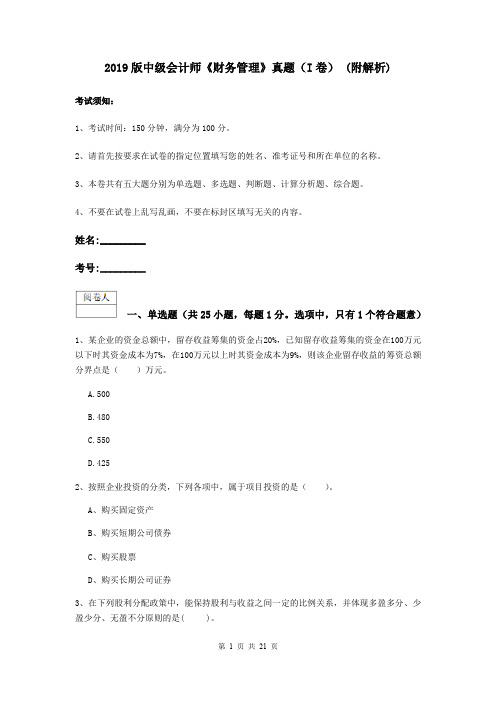 2019版中级会计师《财务管理》真题(I卷) (附解析)