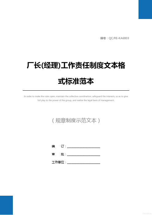 厂长(经理)工作责任制度文本格式标准范本