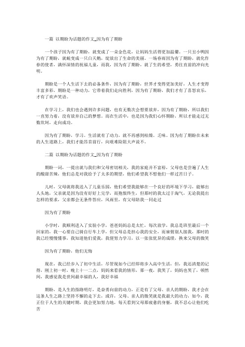 以期盼为话题的作文【优秀作文】八篇