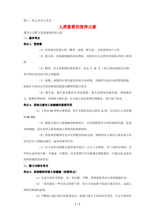 中考化学试题汇编考点人类重要的营养元素