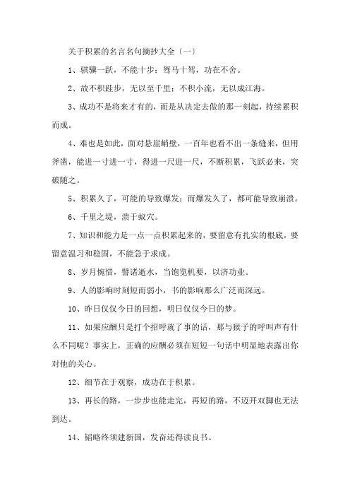 精选关于积累的名言名句摘抄大全