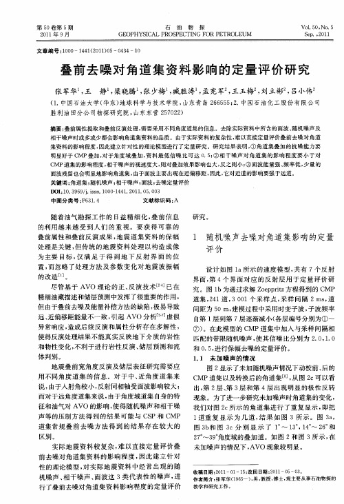 叠前去噪对角道集资料影响的定量评价研究