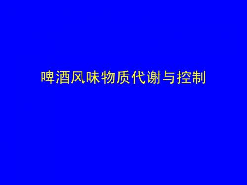 啤酒风味物质代谢