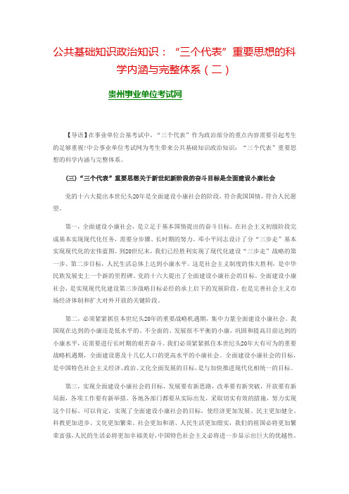 公共基础知识政治知识“三个代表”重要思想的科学内涵与完整体系(二)