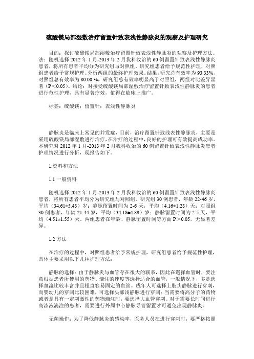 硫酸镁局部湿敷治疗留置针致表浅性静脉炎的观察及护理研究