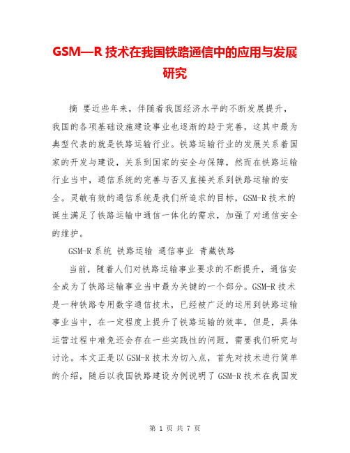 GSM—R技术在我国铁路通信中的应用与发展研究