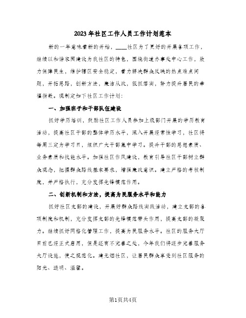 2023年社区工作人员工作计划范本(2篇)