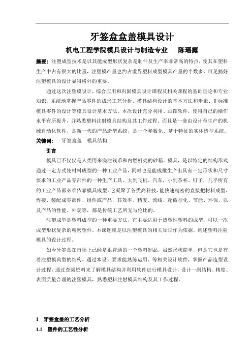 中衡牙签盒盒盖模具【设计明细】