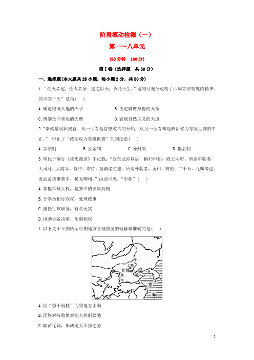 高中历史 阶段滚动检测(一)第一～八单元全程复习方略精练精析 新人教版