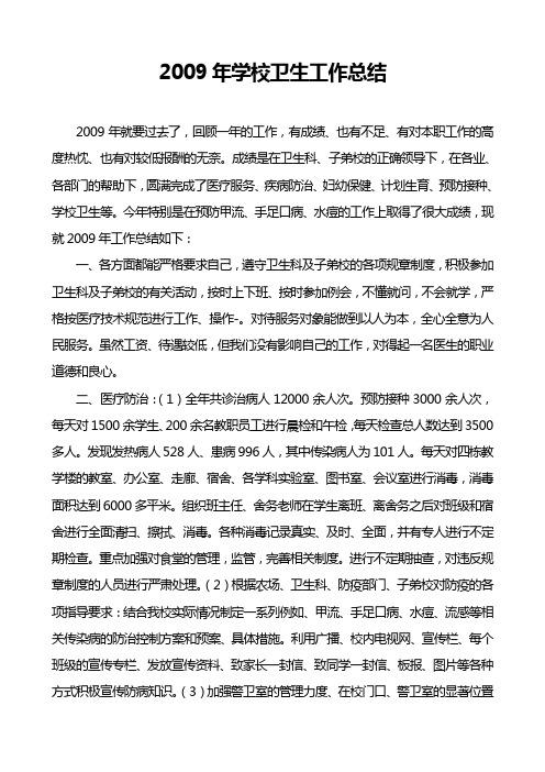 2009年学校卫生工作总结