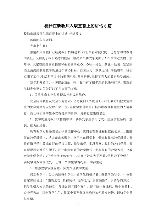 校长在新教师入职宣誓上的讲话6篇