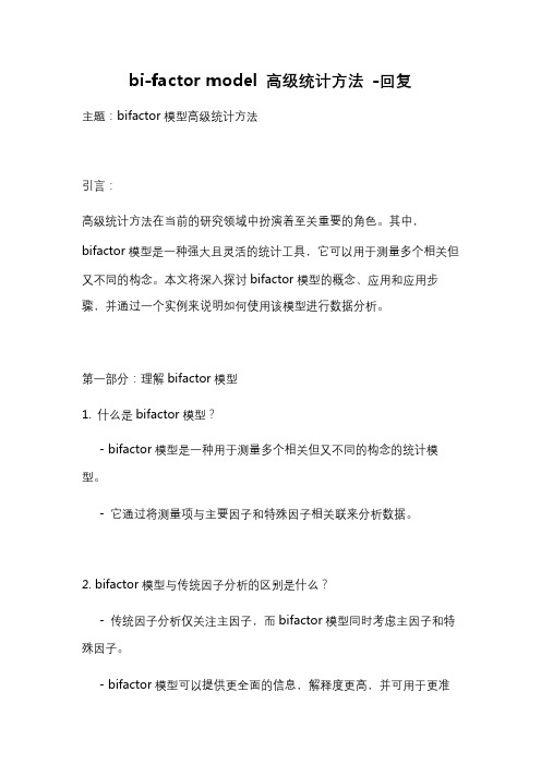 bi-factor model 高级统计方法 -回复
