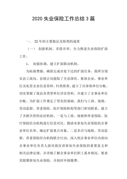 2020失业保险工作总结3篇