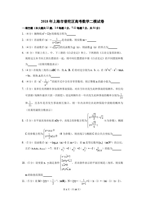 2018年上海市普陀区高考数学二模试卷(解析版)