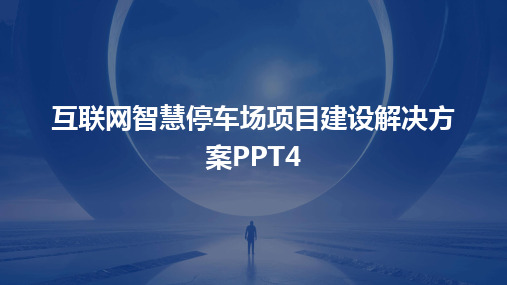 2024版互联网智慧停车场项目建设解决方案PPT4