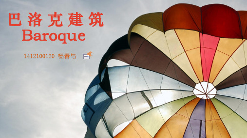 巴洛克建筑赏析