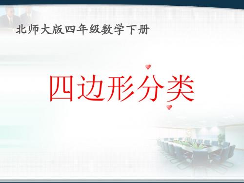 北师大版四年级数学下册《四边形分类》PPT课件