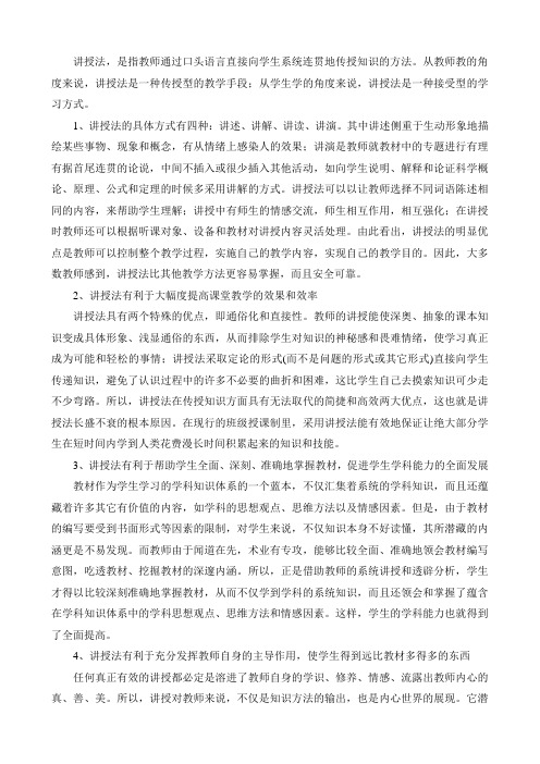 讲授法