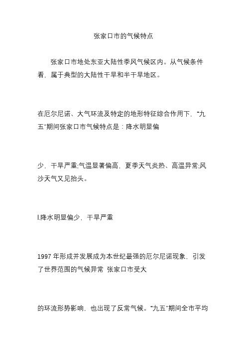 张家口市的气候特点