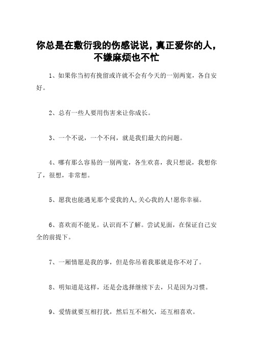 你总是在敷衍我的伤感说说,真正爱你的人,不嫌麻烦也不忙
