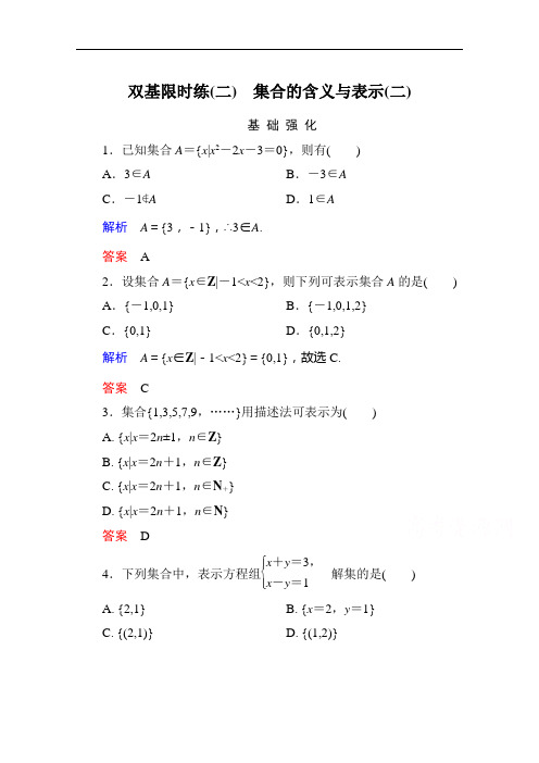 名师一号北师大高中数学必修双基限时练 集合的含义与表示二