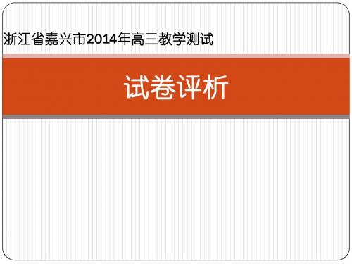 浙江省嘉兴市2014年高三教学测试试卷评析