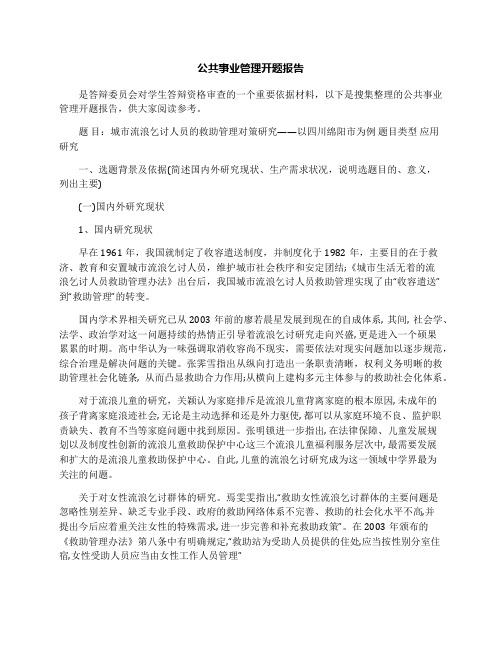 公共事业管理开题报告