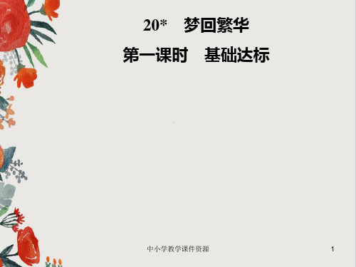 八年级语文上册第五单元20梦回繁华课件新人教版
