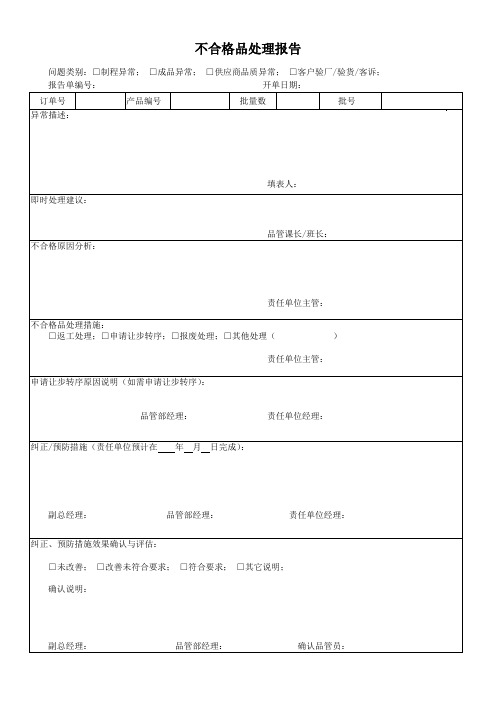 不合格品处理报告