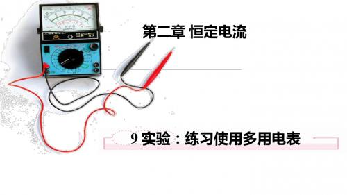 人教版高中物理选修3-12.9《实验练习使用多用电表》 (共15张PPT)