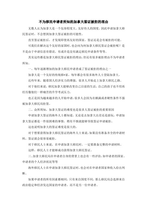 移民知识-不为移民申请者所知的加拿大签证被拒的理由 精品